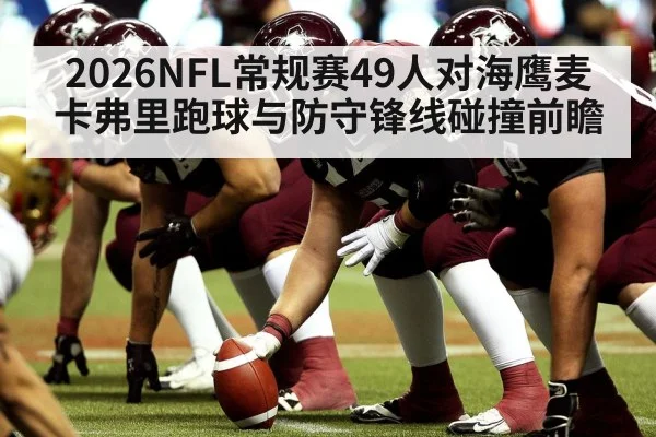 2026NFL常规赛49人对海鹰麦卡弗里跑球与防守锋线碰撞前瞻