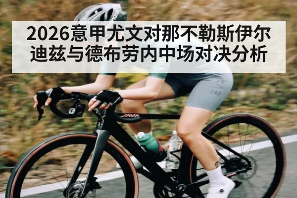 2026意甲尤文对那不勒斯伊尔迪兹与德布劳内中场对决分析